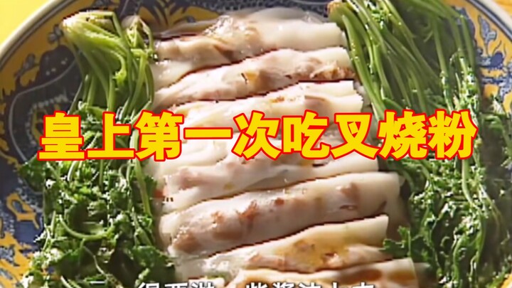 Emperor’s First Time: Char Siu Rice Noodle Rolls & Bamboo Fungus Soup Cure His Years-Long Loss of Ap