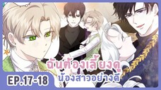 [อ่านมังงะ] เมื่อพี่สาวต้องเลี้ยงน้องสาวให้เป็นเด็กดี EP.17-18