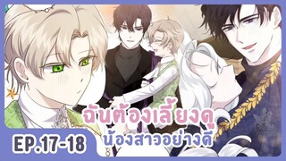 [อ่านมังงะ] เมื่อพี่สาวต้องเลี้ยงน้องสาวให้เป็นเด็กดี EP.17-18