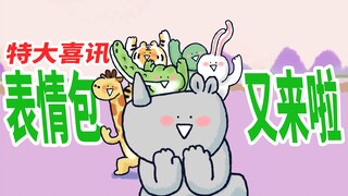 【Xiaomao Zoo】Everyone must have a set of emoticons!
