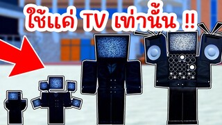 Challenge สุดโหด ใช้แค่ TV เท่านั้น !! | Roblox Toilet Tower Defense