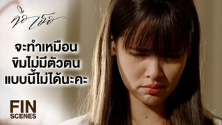 FIN | ถ้ามันเป็นคนดีอย่างที่ขิมบอก มันจะติดคุกตั้งแต่เด็กมั้ย | คือเธอ EP.2 | Ch3Thailand