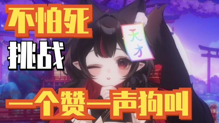 反正也没人看！一个赞一声狗叫！！