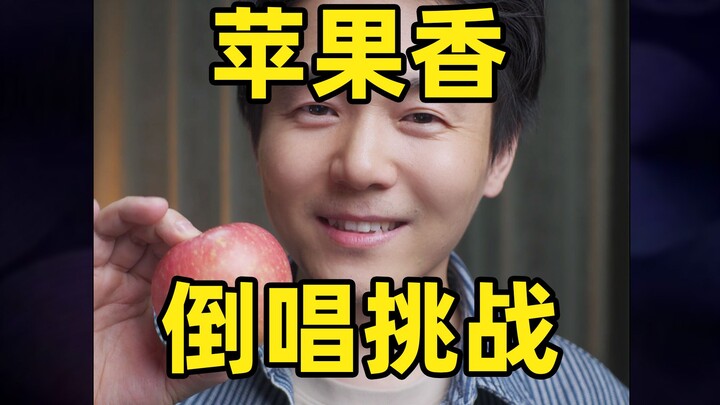 تحدي غناء "رائحة التفاح" بالمقلوب