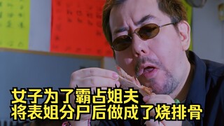 女子为了霸占姐夫，竟将表姐分尸后做成了烧排骨，香港经典CULT片