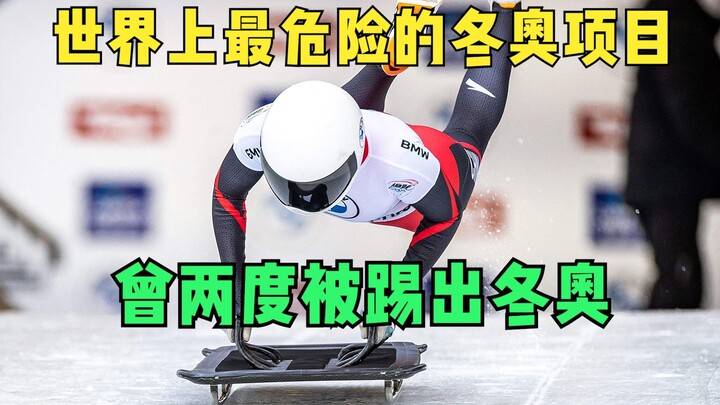 世界上最危险的冬奥项目，堪称“肉包铁”，曾两度被踢出冬奥！