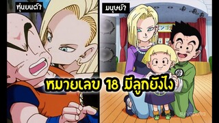 ดราก้อนบอล หมายเลข 18 มีลูกได้ยังไง รักคุริลินกันตอนไหน ?