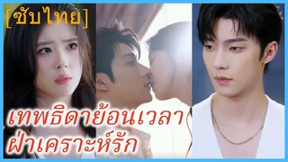 (ซับไทย) เทพธิดาย้อนเวลาฝ่าเคราะห์รัก | เซิ่งฉี่หลัว นักพรตสาว