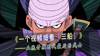 一个视频细看三船的一生，快到忍者无法结印