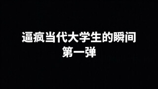 逼疯当代大学生的瞬间涵