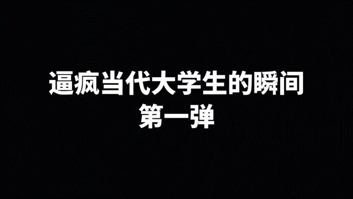 逼疯当代大学生的瞬间涵