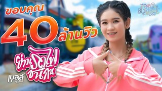 ย่านรถไฟชนกัน - เบลล์ นิภาดา 【MUSIC VIDEO】