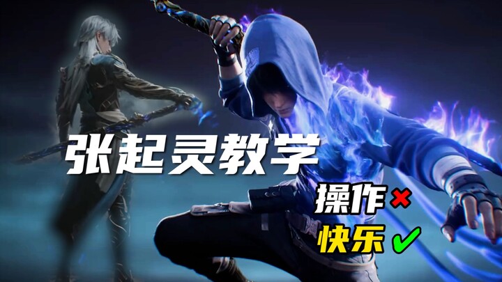 ⚡One video teaches you how to play Zhang Qiling⚡
