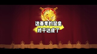 猫和老鼠手游：新赛季的鼠皇终于上了