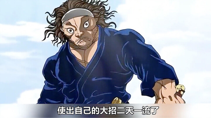 在范马勇次郎的眼中，宫本武藏的纯度还是太低了！