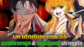 Record Of Ragnarok 55 นอสตราดามุส & จิ๋นซีฮ่องเต้ ปรากฏตัว !! (สปอย)