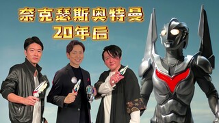 20年后奈克瑟斯奥特曼的适能者变化！