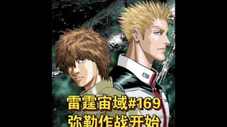 【高达】雷霆宙域第169话 弥勒作战开始！漫画解说 汉化