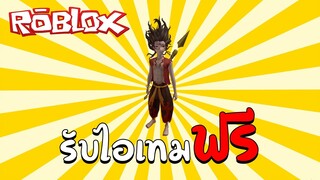 รับไอเทมฟรี How to get all Items & Bundles in Nezha Event!! (Nezha Obby) | Roblox