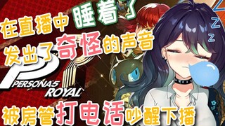 在直播中睡着了并发出了奇怪声音的Niki酱!!!!