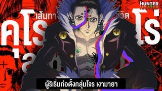 กว่าจะมาเป็น...คุโรโร่ ลูซิเฟอร์ ผู้ก่อตั้งกลุ่มโจรเงามายา || Hunter x Hunter ฮันเตอร์ ฮันเตอร์ 101