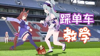 【原神足球课】梦见月瑞希 踩单车过人小教学~