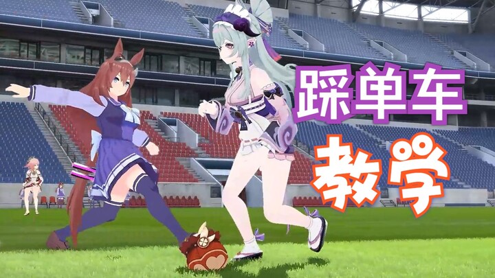 【原神足球课】梦见月瑞希 踩单车过人小教学~
