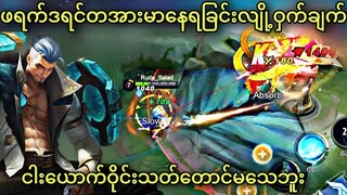 Offlane Fredrinn ကို Carry ဆော့နည်း | MLBB