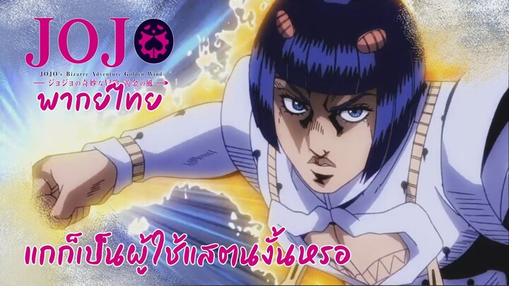 JoJo "แกก็เป็นผู้ใช้สแตรนงั้นหรอ" [พากย์ไทย]