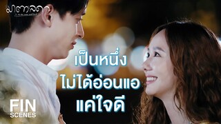 FIN | หัวใจเป็นหนึ่งไม่ได้ชา มีแต่ความใจดี ใจดีที่สุด | มาตาลดา EP.19 | Ch3Thailand