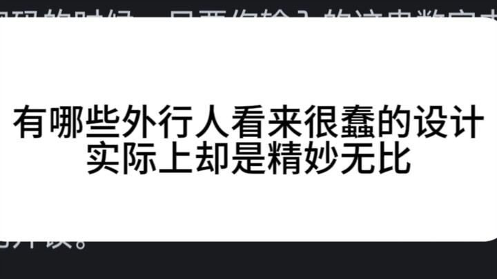 有哪些外行人看来很蠢的设计实际上却是精妙无比？