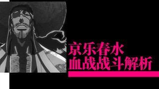 【bleach 死神】京乐春水血战战斗分析，他到底是一把刀还是两把刀？