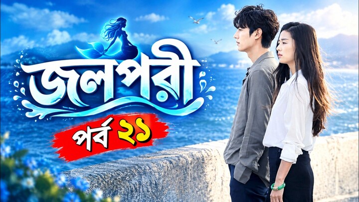 জলপরী পর্ব ২১ বাংলা ভাষায় কোরিয়ান ড্রামা