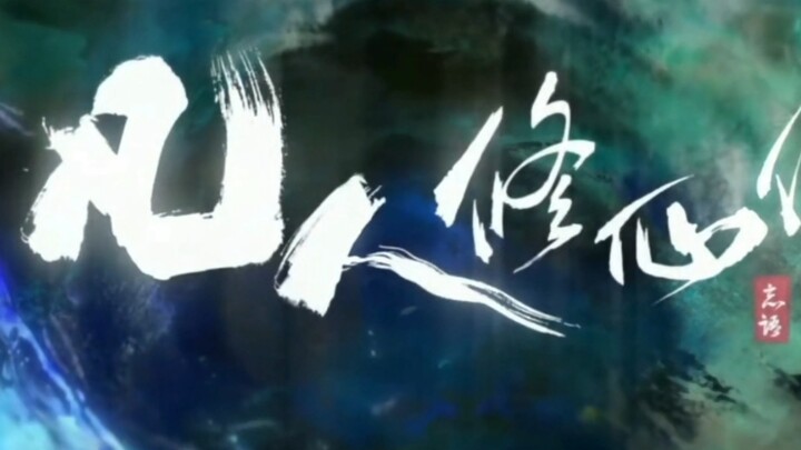 凡人修仙传电视剧16集（墨彩环的演技）我是真的吹爆！