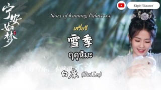 ซับไทย/คำอ่าน [Story of Kunning Palace Ost.] Bai Lu - Snow Season