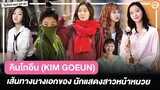 คิมโกอึน (Kim Go-eun) เส้นทาง 10 ปีของนางเอกสาวหน้าหมวย ‘โออินจู’(Little Women) | โอติ่งป้ายยา EP.85