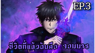 [มังงะ] Ep.3 | ชีวิตที่แล้วฉันคือจอมมาร