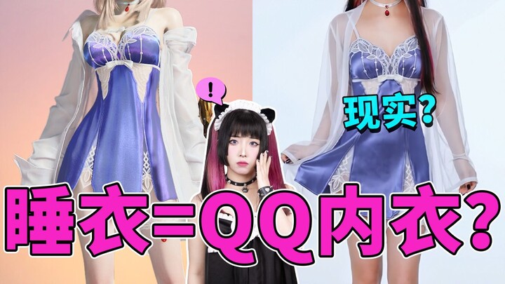 ชุดนอนพวกนี้ serious จริงเหรอ? คอมเมนต์บอกว่าเหมือนชุดชั้นในของ QQ ไงล่ะ?