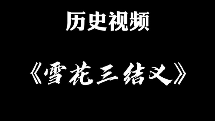 【5.5日修改】原《雪花三结义》/此视频如今已经没有任何意义/看着玩玩就行了