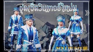 ID.V2 #6 สุ่มกล่องชุดเซ็ตวินเทอร์ใหม่ โรงเกลือไปทางไหนคะ 🤣 ( PUBG​ MOBILE ​)