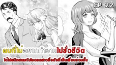 สปอยมังงะ - ผมที่ไม่อยากทํางานไปชั่วชีวิตได้ไปสนิทสนมกับไอดอลสาวชื่อดังเพื่อนร่วมชั้น ตอนที่ 22