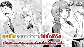 สปอยมังงะ - ผมที่ไม่อยากทํางานไปชั่วชีวิตได้ไปสนิทสนมกับไอดอลสาวชื่อดังเพื่อนร่วมชั้น ตอนที่ 22