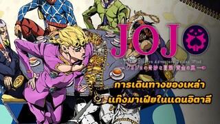 รีวิว JoJo’s Bizarre Adventure Golden Wind (2018) การเดินทางของเหล่าแก๊งมาเฟียในแดนอิตาลี