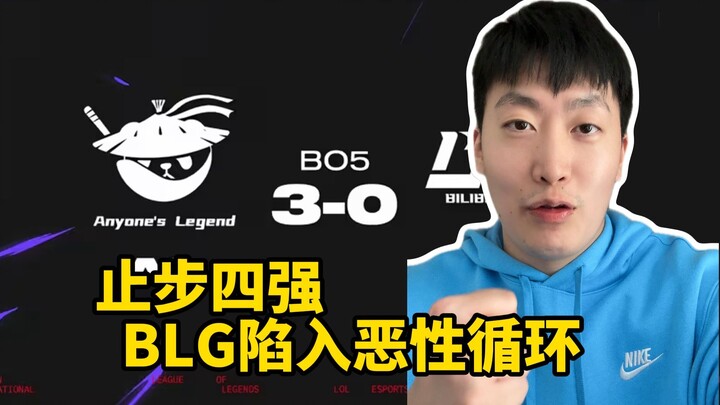 【MSI tepat waktu bip-bip】AL 3-0 BLG! Kini tim benar-benar terjebak dalam lingkaran setan!