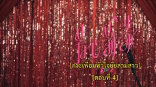 Hello My Love (2022) กระเพื่อมหัวใจยัยสามสาว EP 4 [ซับไทย]