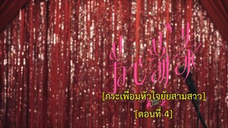 Hello My Love (2022) กระเพื่อมหัวใจยัยสามสาว EP 4 [ซับไทย]