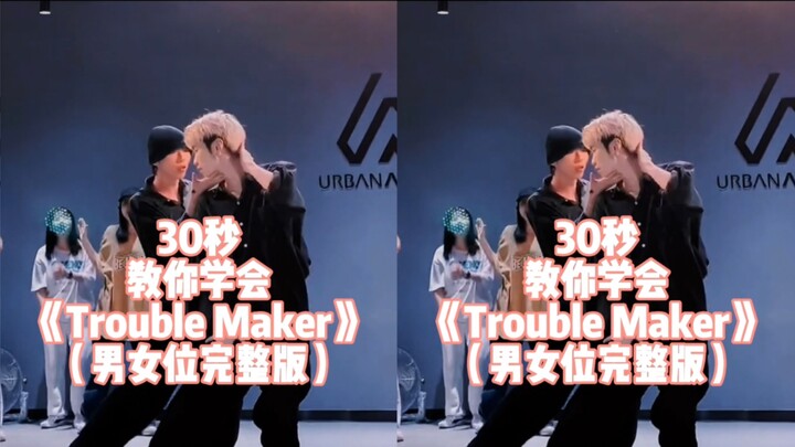 【Trouble Maker】Full version of dance tutorial for couples