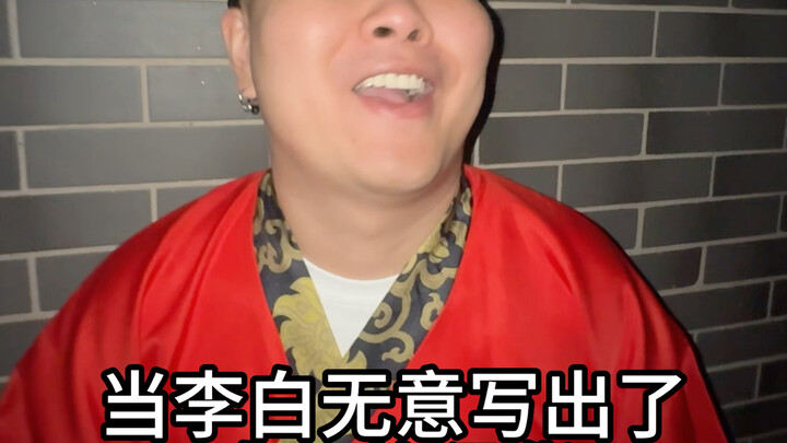 当李白无意写出了真正的狠货