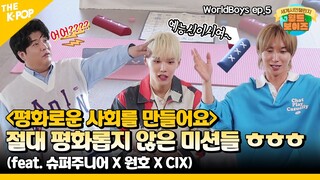 (ENG sub / WorldBoys ep-5) 평화로운 사회를 위해 달리는 월드보이즈! 평화롭지 않은 미션은 함정...?! (feat. 슈퍼주니어 X 원호 X CIX)