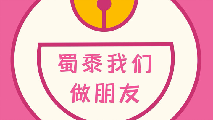 【高萌预警】蜀黍我们做朋友～好不好嘛～～(✪ω✪)